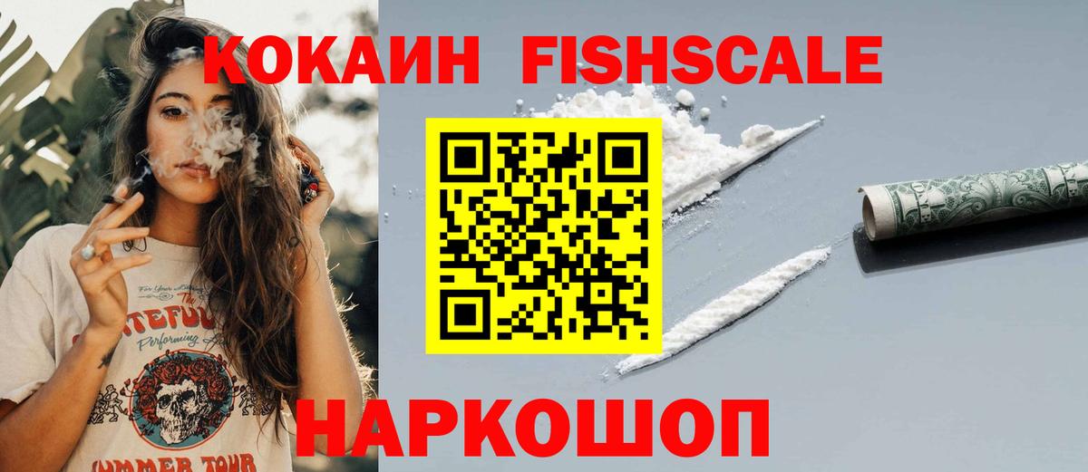 Торжок  КОКАИН Эквадор  Cocaine FishScale  Вход с VPN 