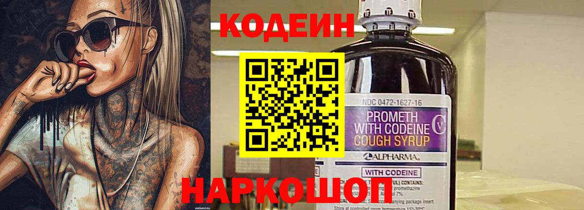 Торжок  Кодеиновый сироп Lean Purple Drank  Вход с VPN 