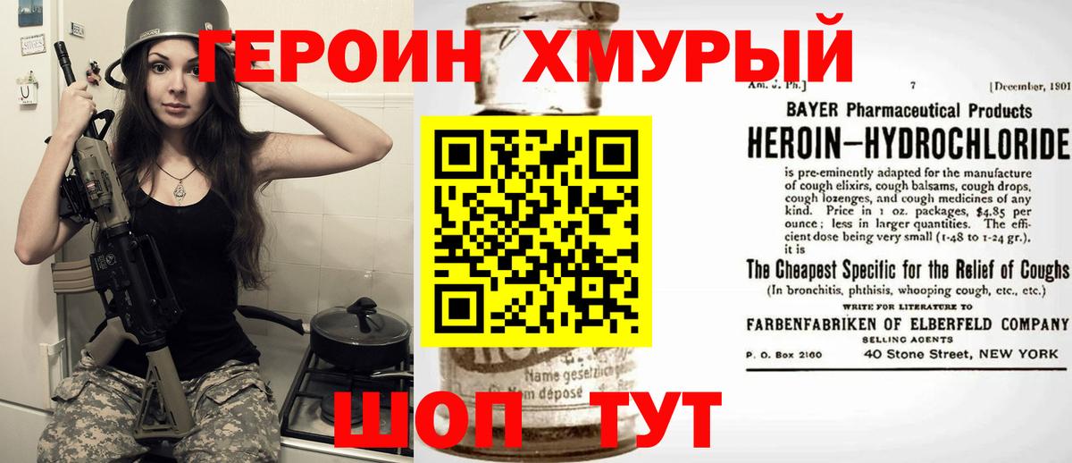 ГЕРОИН Heroin Торжок